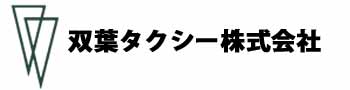 岩国市タクシー 観光タクシー 双葉タクシー