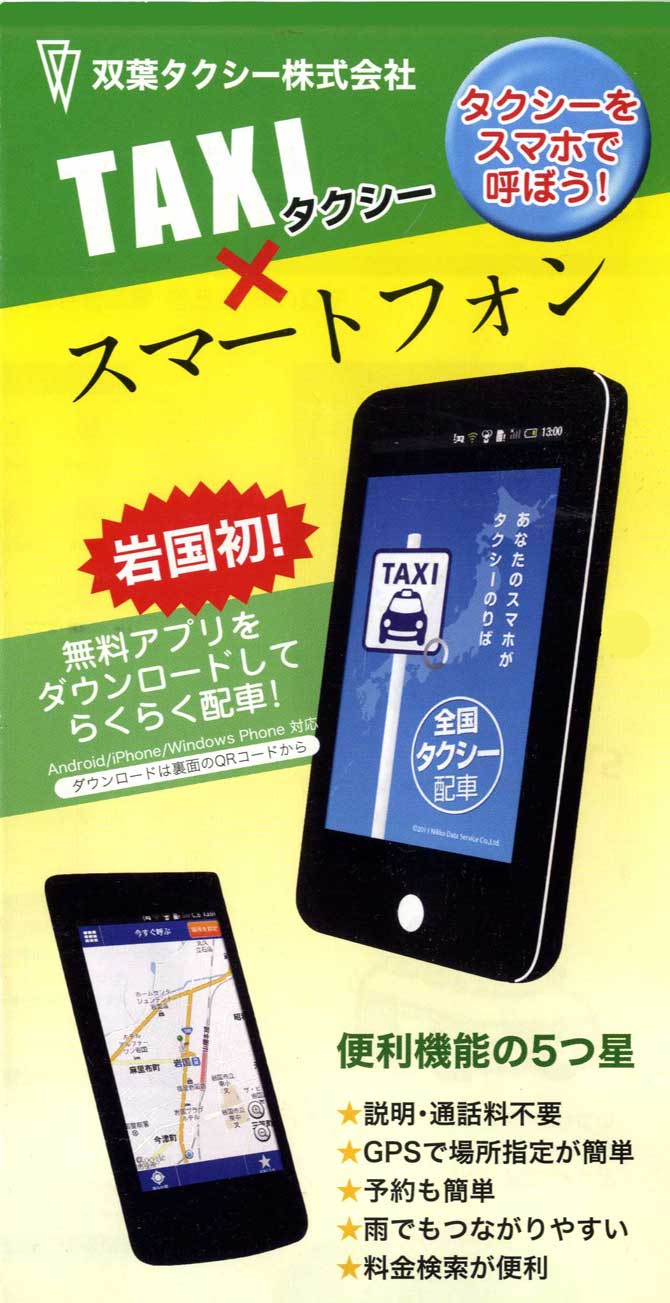 岩国市のタクシーは、スマホで便利