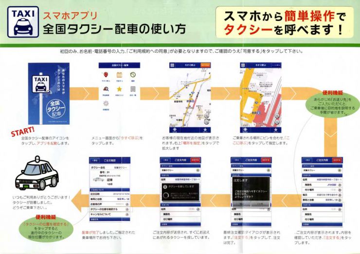 岩国のタクシーはスマホで呼ぼう