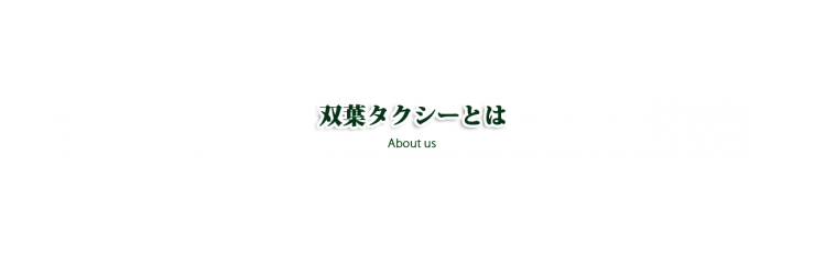 岩国市の観光タクシー　双葉タクシーとは