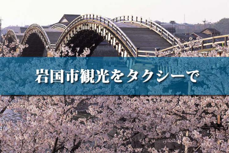 岩国市の観光タクシー