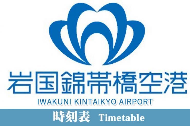 山口県岩国市観光タクシー　双葉タクシー　岩国空港