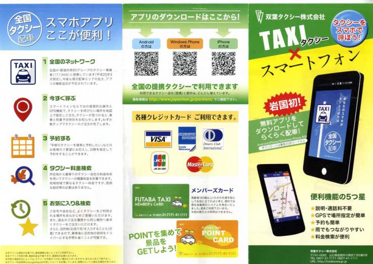 岩国のタクシーはスマホで呼ぼう