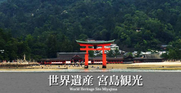 岩国市のタクシー観光から、宮島観光へはタクシーが便利