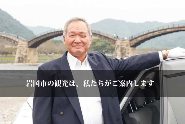 岩国錦帯橋空港・新岩国から直行で岩国市観光を！