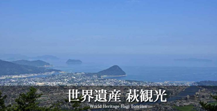 岩国市のタクシー観光から、萩観光へはタクシーが便利